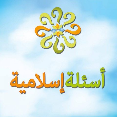 أسئلة إسلامية Asyila İslamiyya